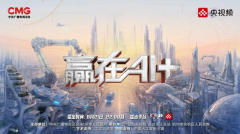 赢正在AI+》为纽带